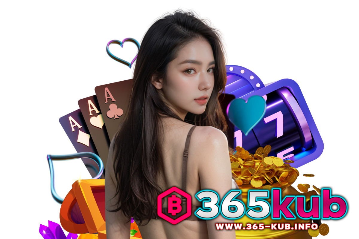 365kub ทางเข้า
